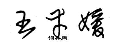 朱锡荣王幸媛草书个性签名怎么写