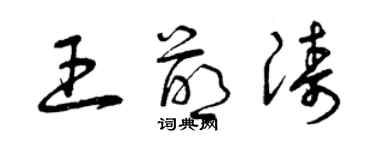 曾庆福王萌涛草书个性签名怎么写