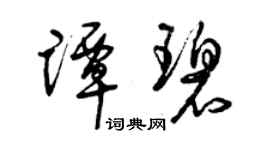 曾庆福谭碧草书个性签名怎么写