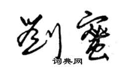曾庆福刘蜜草书个性签名怎么写