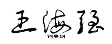 曾庆福王海强草书个性签名怎么写