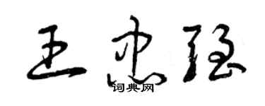 曾庆福王忠强草书个性签名怎么写