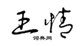 曾庆福王情草书个性签名怎么写