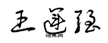 曾庆福王运强草书个性签名怎么写