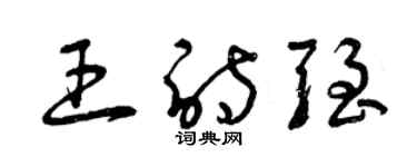 曾庆福王诗强草书个性签名怎么写