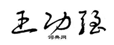 曾庆福王功强草书个性签名怎么写