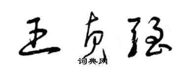 曾庆福王贞强草书个性签名怎么写
