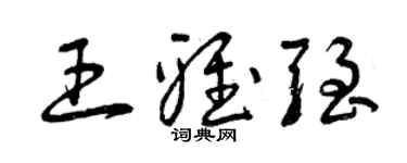 曾庆福王雅强草书个性签名怎么写