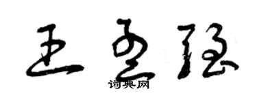 曾庆福王孟强草书个性签名怎么写