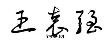 曾庆福王袁强草书个性签名怎么写