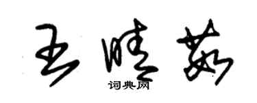 朱锡荣王晴茹草书个性签名怎么写