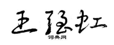 曾庆福王强虹草书个性签名怎么写