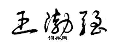 曾庆福王渤强草书个性签名怎么写