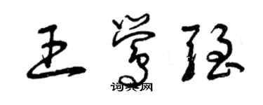 曾庆福王莺强草书个性签名怎么写