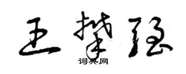 曾庆福王攀强草书个性签名怎么写