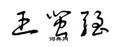 曾庆福王闽强草书个性签名怎么写