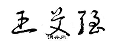 曾庆福王艾强草书个性签名怎么写
