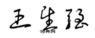 曾庆福王望强草书个性签名怎么写