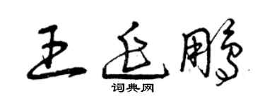 曾庆福王延鹏草书个性签名怎么写
