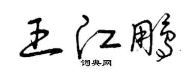 曾庆福王江鹏草书个性签名怎么写