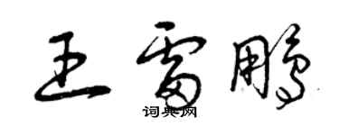 曾庆福王雷鹏草书个性签名怎么写
