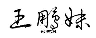 曾庆福王鹏妹草书个性签名怎么写