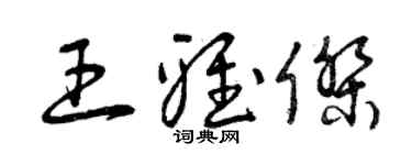 曾庆福王雅杰草书个性签名怎么写