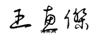 曾庆福王惠杰草书个性签名怎么写