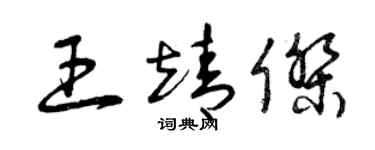 曾庆福王靖杰草书个性签名怎么写