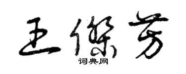 曾庆福王杰芳草书个性签名怎么写