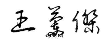 曾庆福王兰杰草书个性签名怎么写