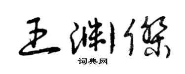 曾庆福王渊杰草书个性签名怎么写