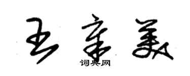 朱锡荣王章美草书个性签名怎么写