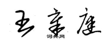 朱锡荣王章庭草书个性签名怎么写