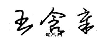朱锡荣王含章草书个性签名怎么写