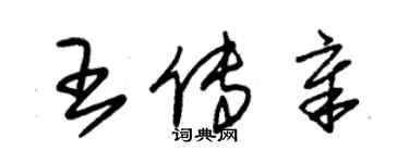 朱锡荣王传章草书个性签名怎么写
