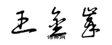 曾庆福王金峰草书个性签名怎么写