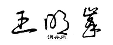 曾庆福王明峰草书个性签名怎么写