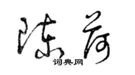 曾庆福陈荷草书个性签名怎么写