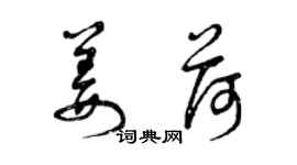 曾庆福姜荷草书个性签名怎么写