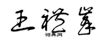 曾庆福王礼峰草书个性签名怎么写