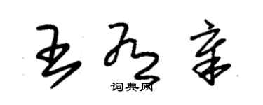 朱锡荣王有章草书个性签名怎么写