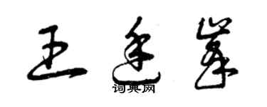曾庆福王廷峰草书个性签名怎么写