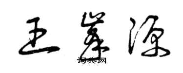 曾庆福王峰源草书个性签名怎么写