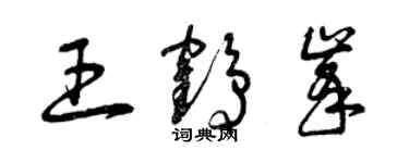 曾庆福王鹤峰草书个性签名怎么写