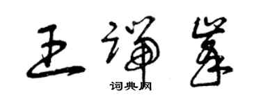 曾庆福王端峰草书个性签名怎么写