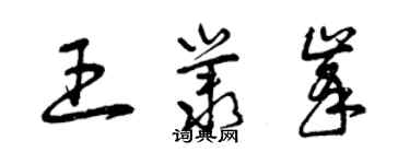 曾庆福王丛峰草书个性签名怎么写