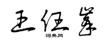 曾庆福王任峰草书个性签名怎么写