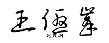 曾庆福王优峰草书个性签名怎么写