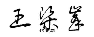 曾庆福王梁峰草书个性签名怎么写